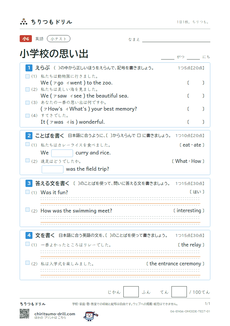 小学校の思い出(What’s your best memory?) 小テスト その1の見本
