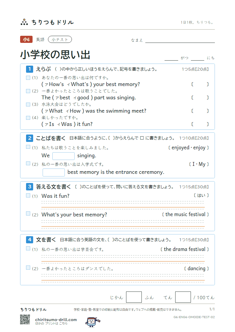 小学校の思い出(What’s your best memory?) 小テスト その2の見本