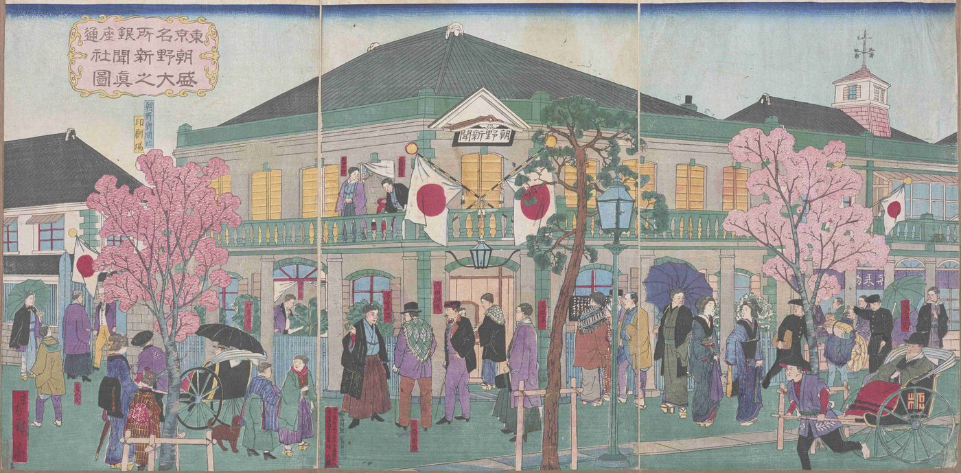 日の丸の旗をかかげた大きな洋風の建物の前を、洋服や着物の人々が歩き、人力車が走っている錦絵