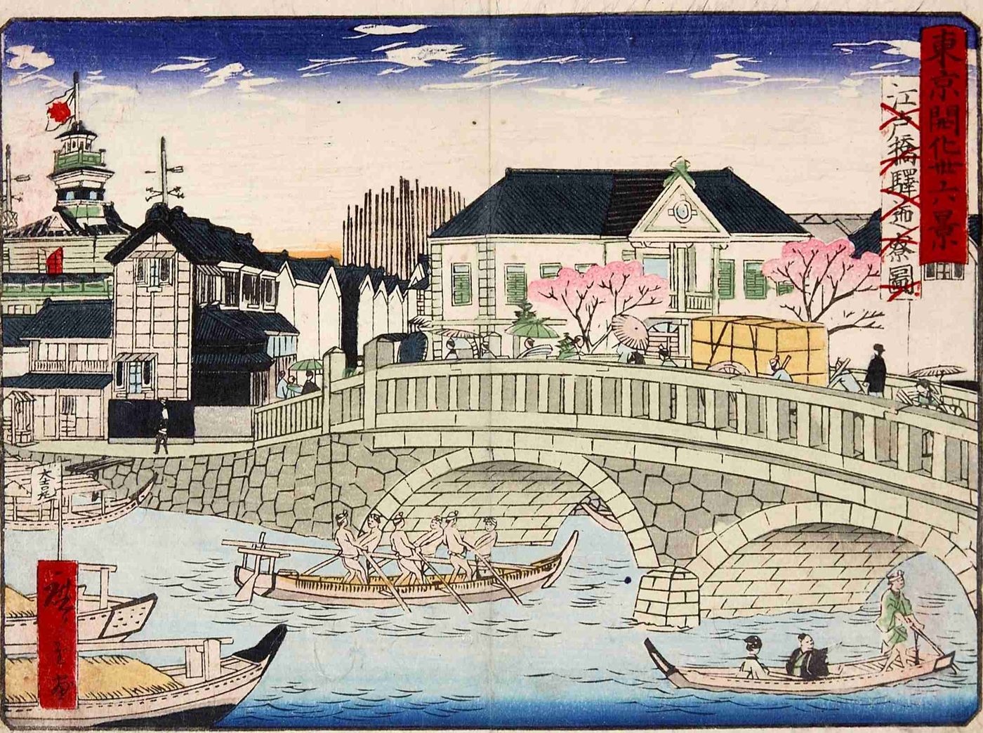 石の太鼓橋の向こうに白い洋風の建物があり、川には舟がうかんでいる錦絵