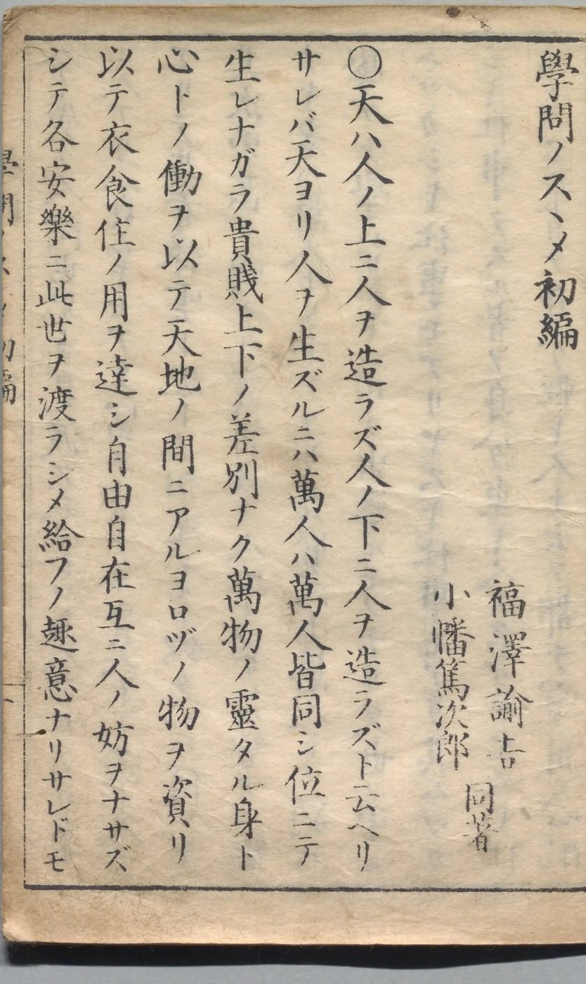 「学問ノスヽメ初編」と書かれ、「天ハ人ノ上ニ人ヲ造ラズ」で始まる文が、たて書きで印刷されたページ