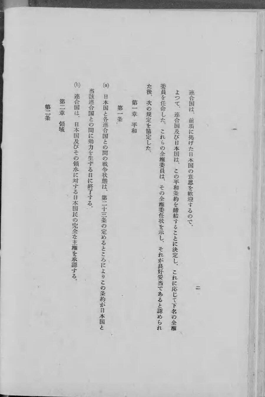 たて書きの印刷された文章で、「第一章 平和」「第一条」「第二章 領域」などの見出しが見える条約のページ