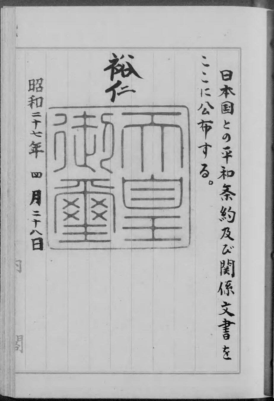 たて書きで「日本国との平和条約及び関係文書をここに公布する。」「昭和二十七年四月二十八日」と書かれ、大きな四角い印がおされた紙