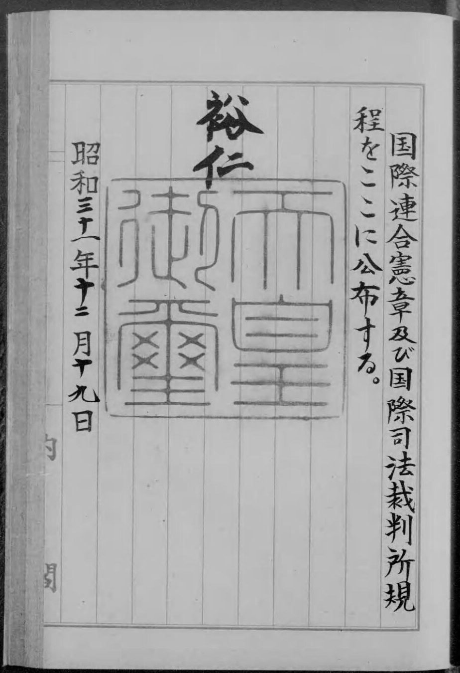 たて書きで「国際連合憲章及び国際司法裁判所規程をここに公布する。」「昭和三十一年十二月十九日」と書かれ、大きな四角い印がおされた紙