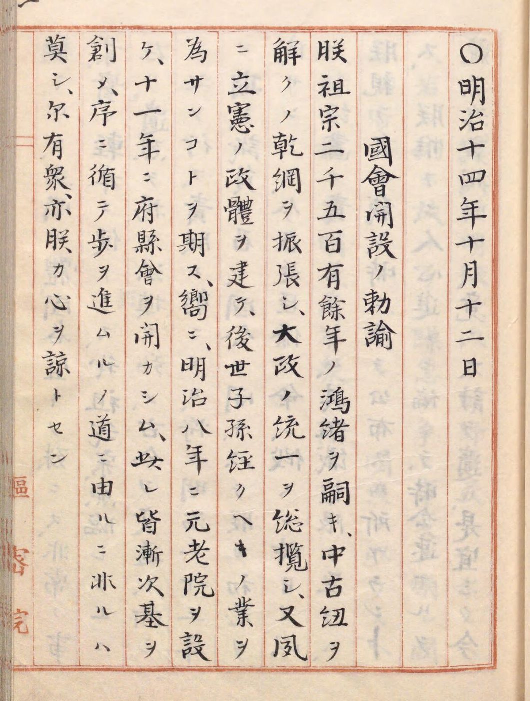 赤いけい線の紙に、縦書きで「明治十四年十月十二日」「國會開設ノ勅諭」と書かれた文書の右ページ