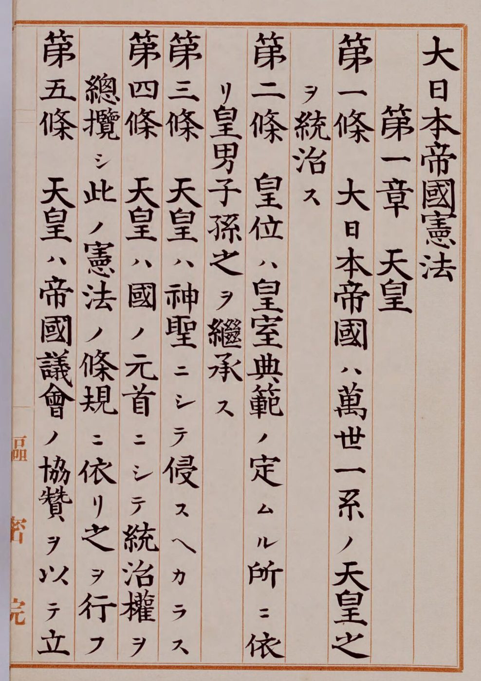 縦書きで「大日本帝國憲法」「第一章 天皇」「第一條 大日本帝國ハ萬世一系ノ天皇之ヲ統治ス」などと書かれた、うすい茶色の紙