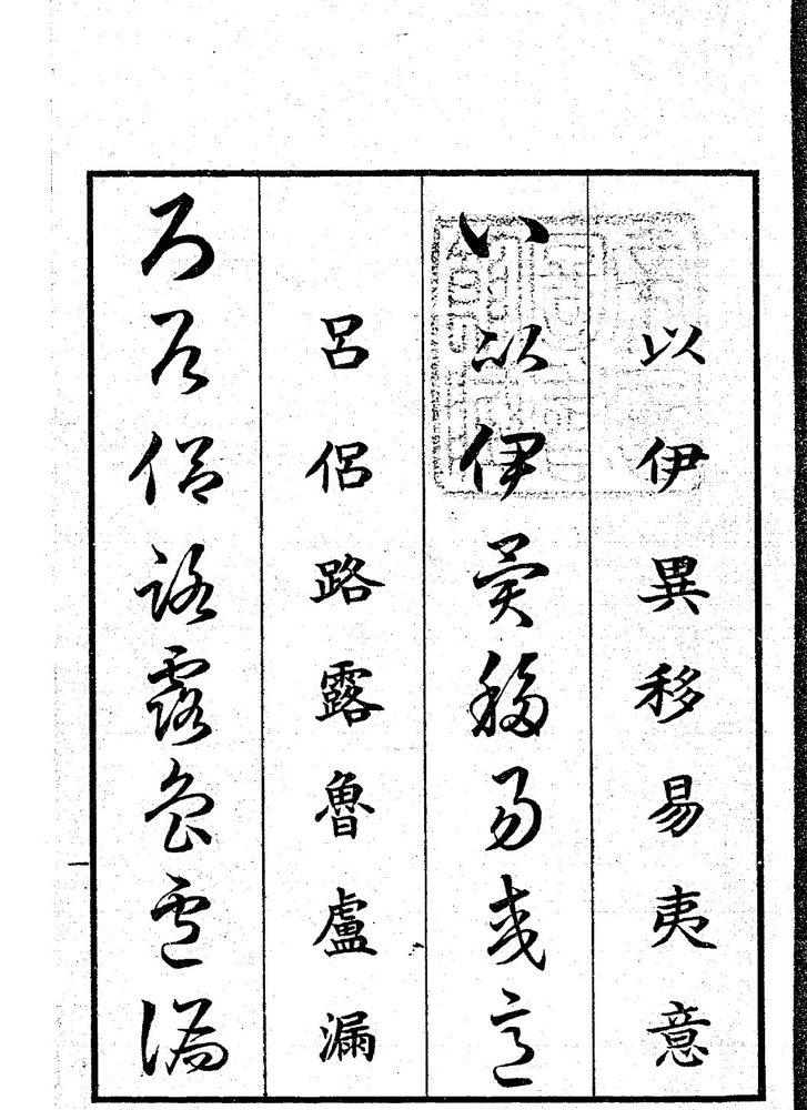 「以 伊 異 移 易 夷 意」などの漢字と、それをくずした字が並ぶ、明治時代の本のページ