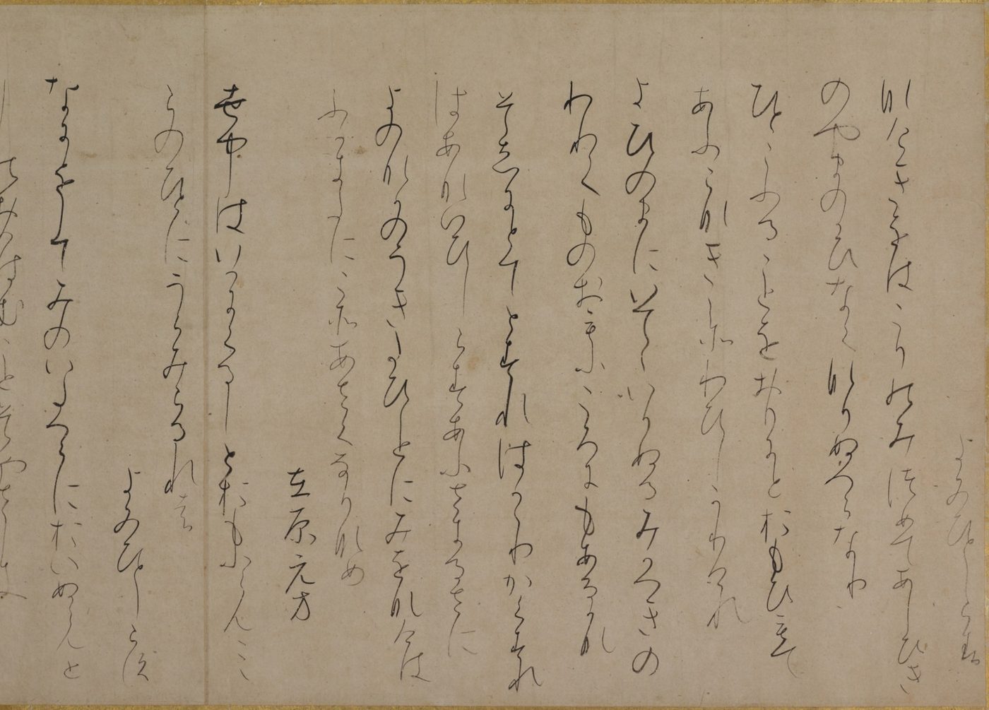 うすい茶色の紙に、かな文字の和歌が流れるように書かれている