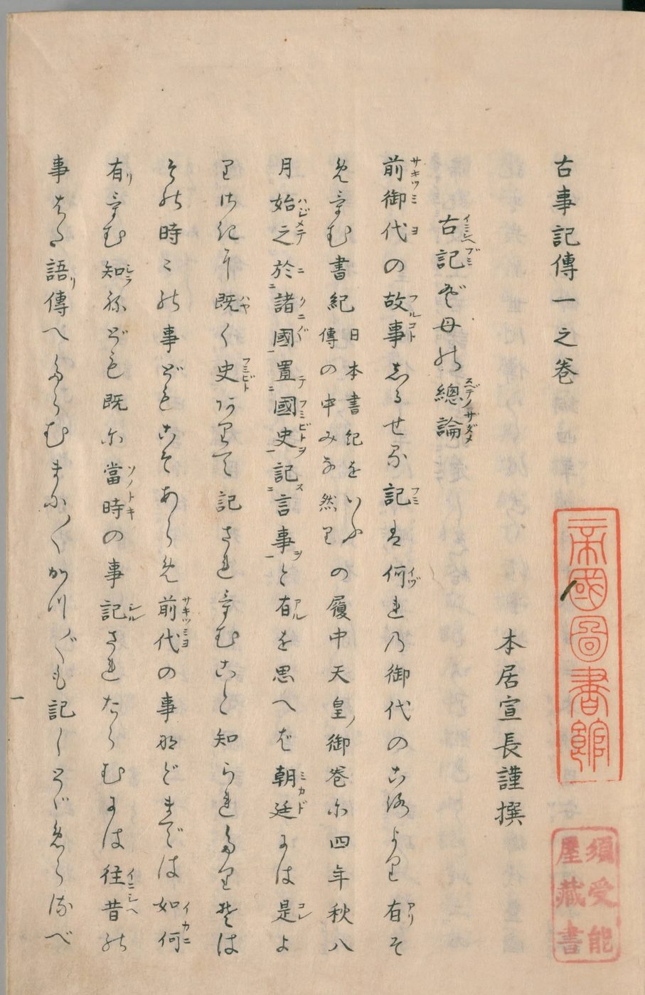筆で書かれた文字がならぶ、古い本のページ。右はしに「古事記伝」と書かれている