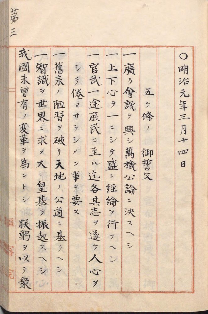 「五ヶ条ノ御誓文」と書かれ、「一 広ク会議ヲ興シ」から始まる5つの条文が縦書きで並ぶ古い記録のページ