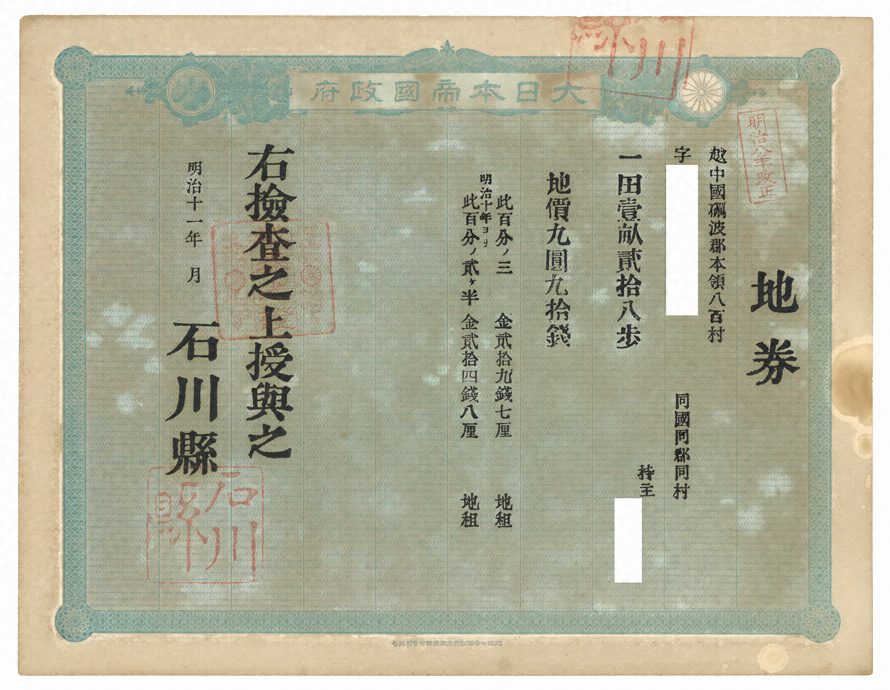 「大日本帝国政府」「地券」と書かれ、土地の場所や地価、地租の額が書かれた、緑色のふちどりの証書