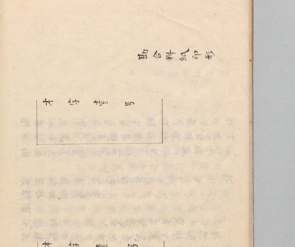 古い紙に「勘合料紙印形」と書かれ、その下に四角い枠の中に文字を書いた図がある