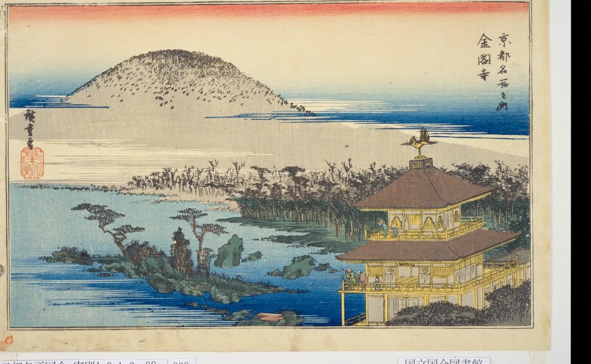 池のほとりに建つ金色の三層の建物と、うしろにある山をえがいた色のついた版画