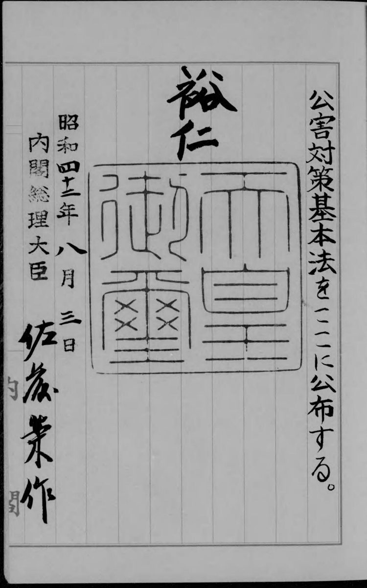 たて書きで「公害対策基本法をここに公布する。」とあり、天皇の名前と大きな四角い印、「昭和四十二年八月三日」「内閣総理大臣 佐藤栄作」の署名がある公文書