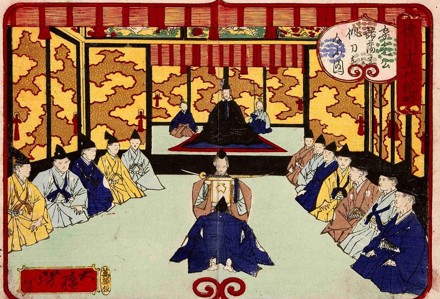 金色の雲のもようのふすまの部屋で、奥に黒い着物の将軍が座り、両わきに大名たちがならんで座っている浮世絵