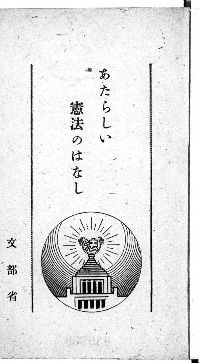 「あたらしい憲法のはなし」「文部省」と縦に書かれ、下に国会議事堂と「法」の字から光が出ている丸い絵がある本の表紙