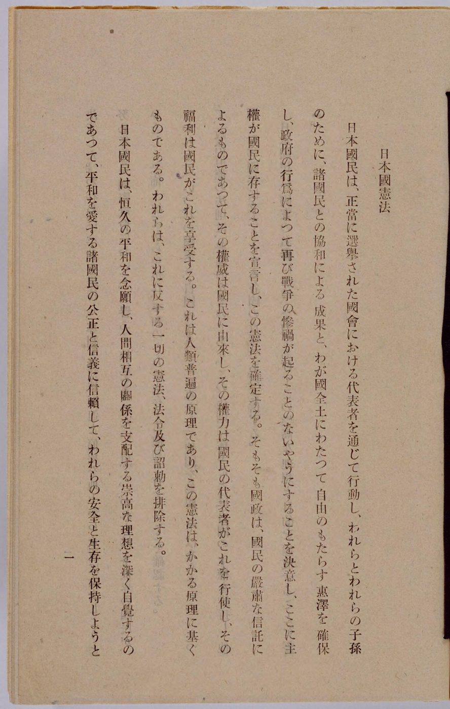 右はしに「日本國憲法」と題があり、「日本國民は、正當に選擧された國會における代表者を通じて行動し」で始まる文が縦書きで印刷された紙
