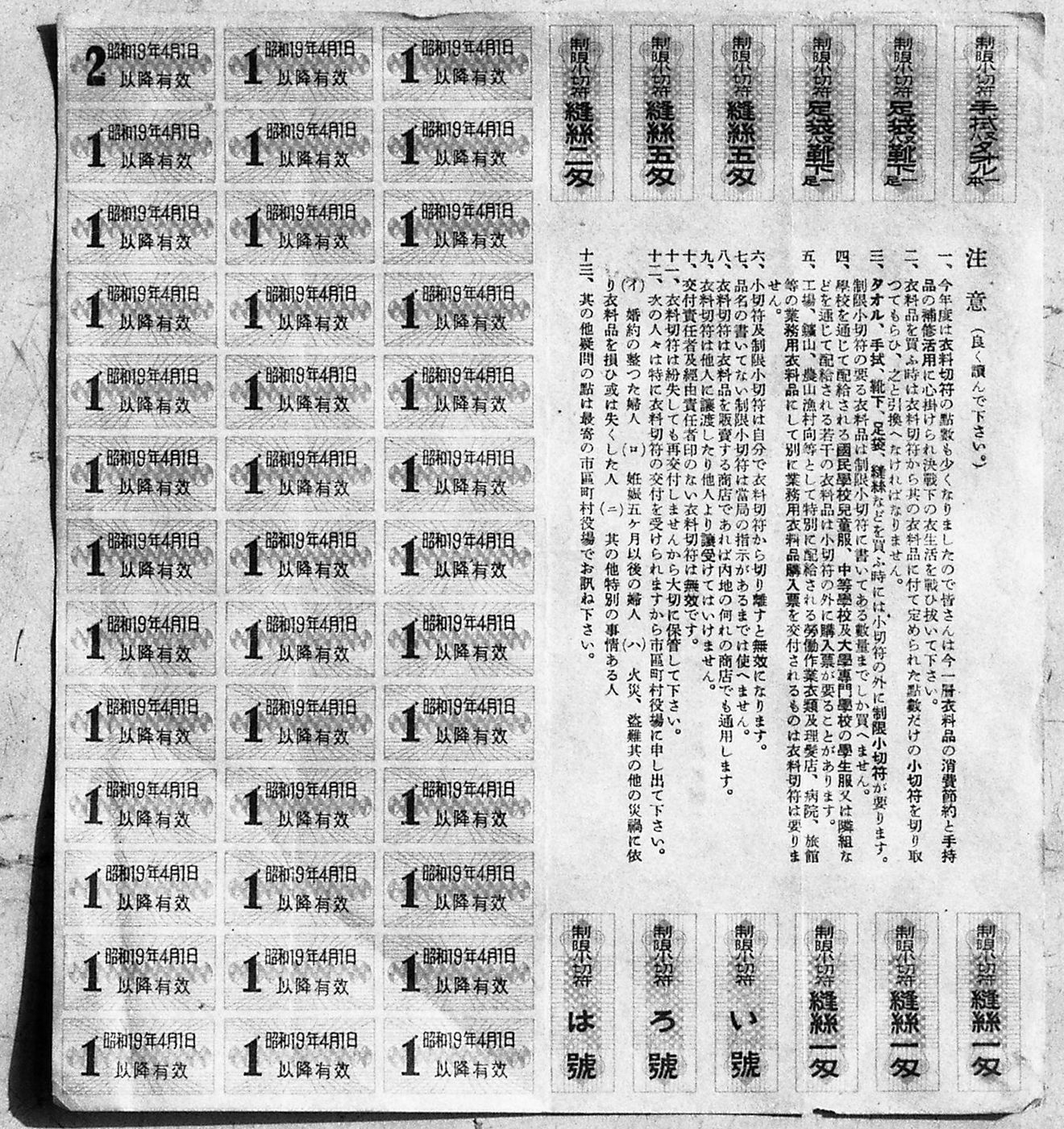 「昭和19年4月1日以降有効」と書かれた小さな切符がたくさん並び、右に「靴下」「手拭タオル」「縫糸」などの切符と、注意書きが印刷された紙