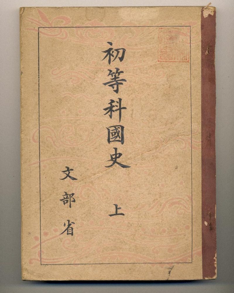 波の模様の表紙に「初等科國史 上」「文部省」と書かれた教科書