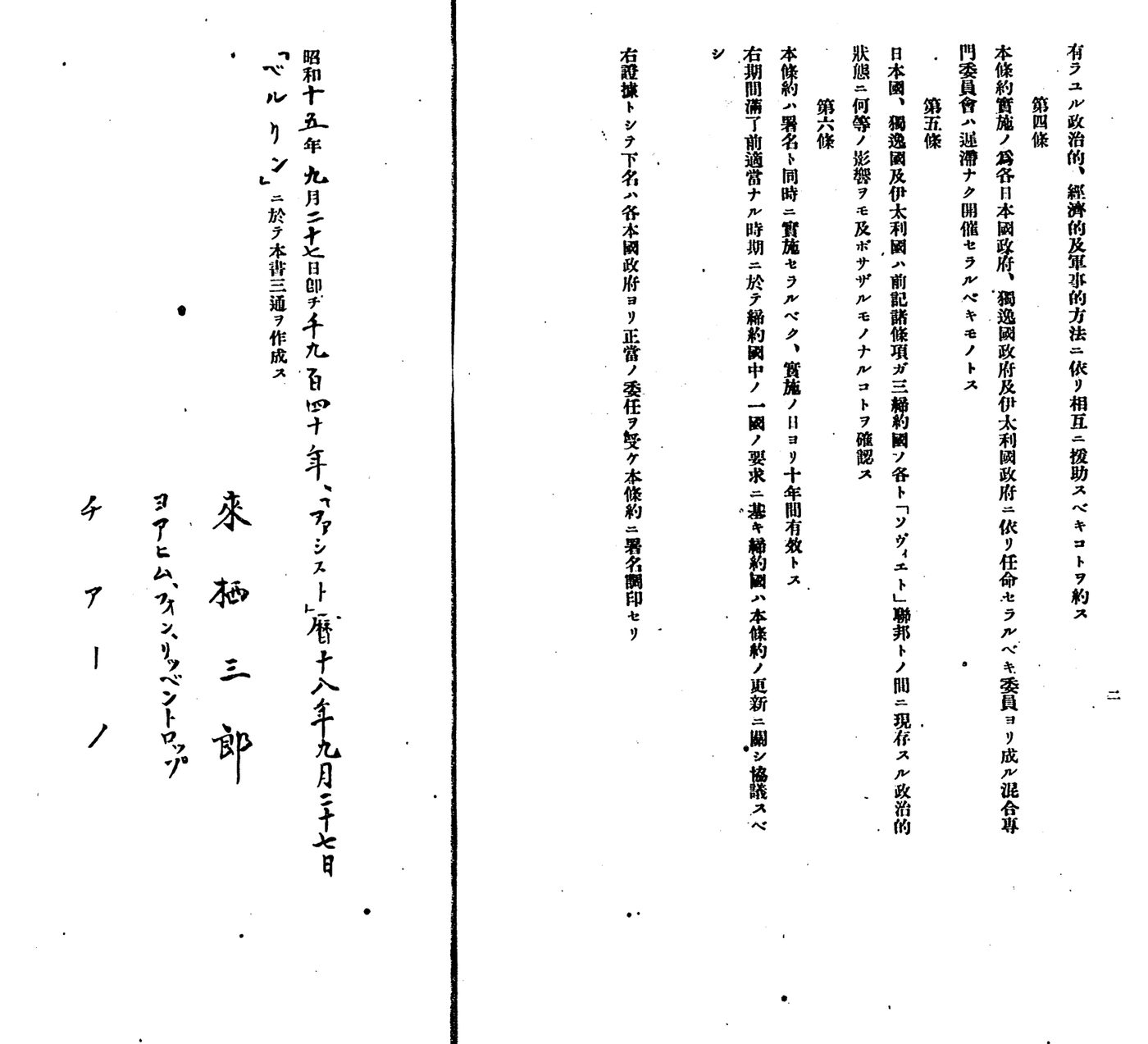 たて書きの古い文書。左側に「昭和十五年九月二十七日」「ベルリン」の文字と、来栖三郎・リッベントロップ・チアーノの名前が書かれている