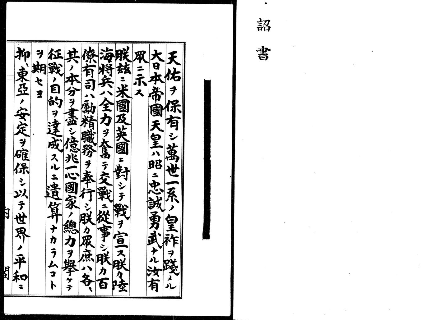 「詔書」と書かれた表紙と、たて書きの文書。「米國及英國ニ對シテ戰ヲ宣ス」の文字がある