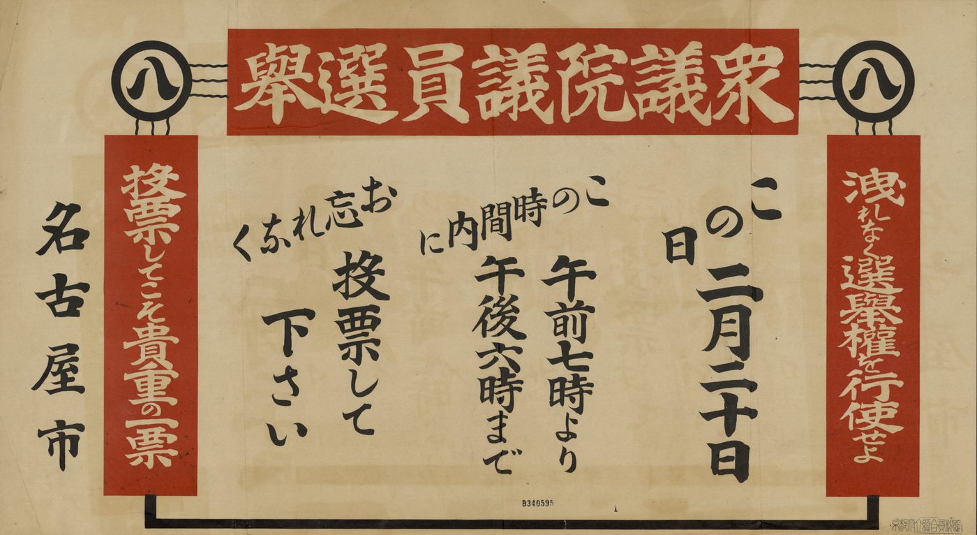 上に赤い帯で「衆議院議員選挙」、まん中に「この日 二月二十日」「午前七時より午後六時まで」「お忘れなく投票して下さい」と大きく書かれ、左に「名古屋市」とあるポスター