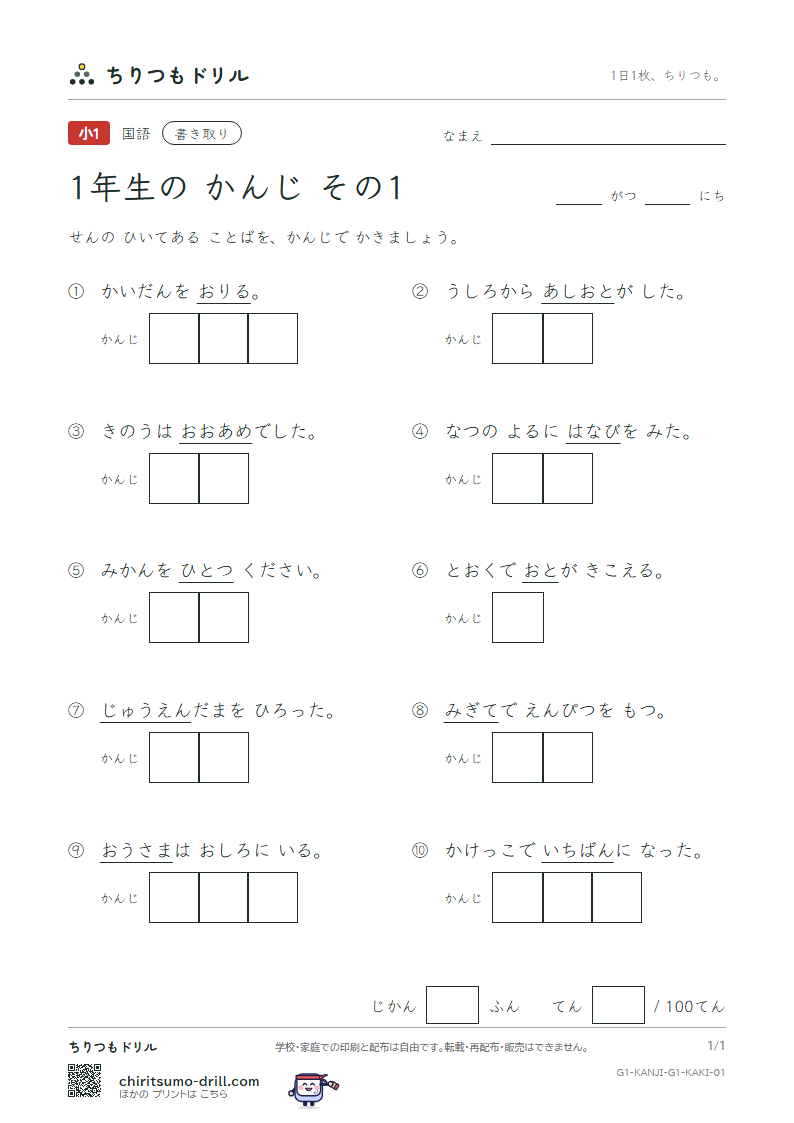 1年生の漢字 かきとりテスト その1(一 右 雨 円 王 音 下 火)の見本