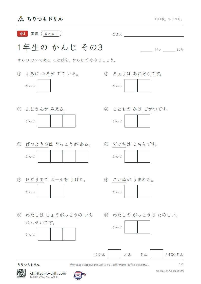 1年生の漢字 かきとりテスト その3(空 月 犬 見 五 口 校 左)の見本