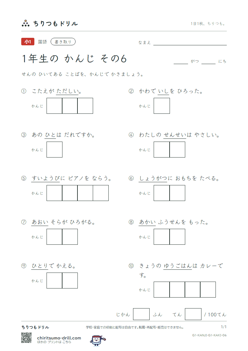 1年生の漢字 かきとりテスト その6(人 水 正 生 青 夕 石 赤)の見本