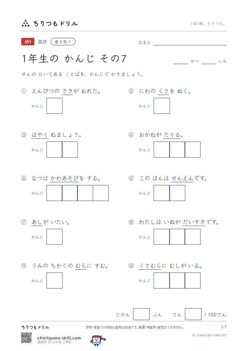 1年生の漢字 かきとりテスト その7(千 川 先 早 草 足 村 大)の見本