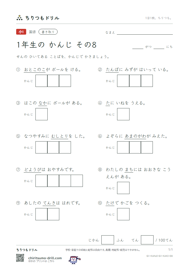 1年生の漢字 かきとりテスト その8(男 竹 中 虫 町 天 田 土)の見本