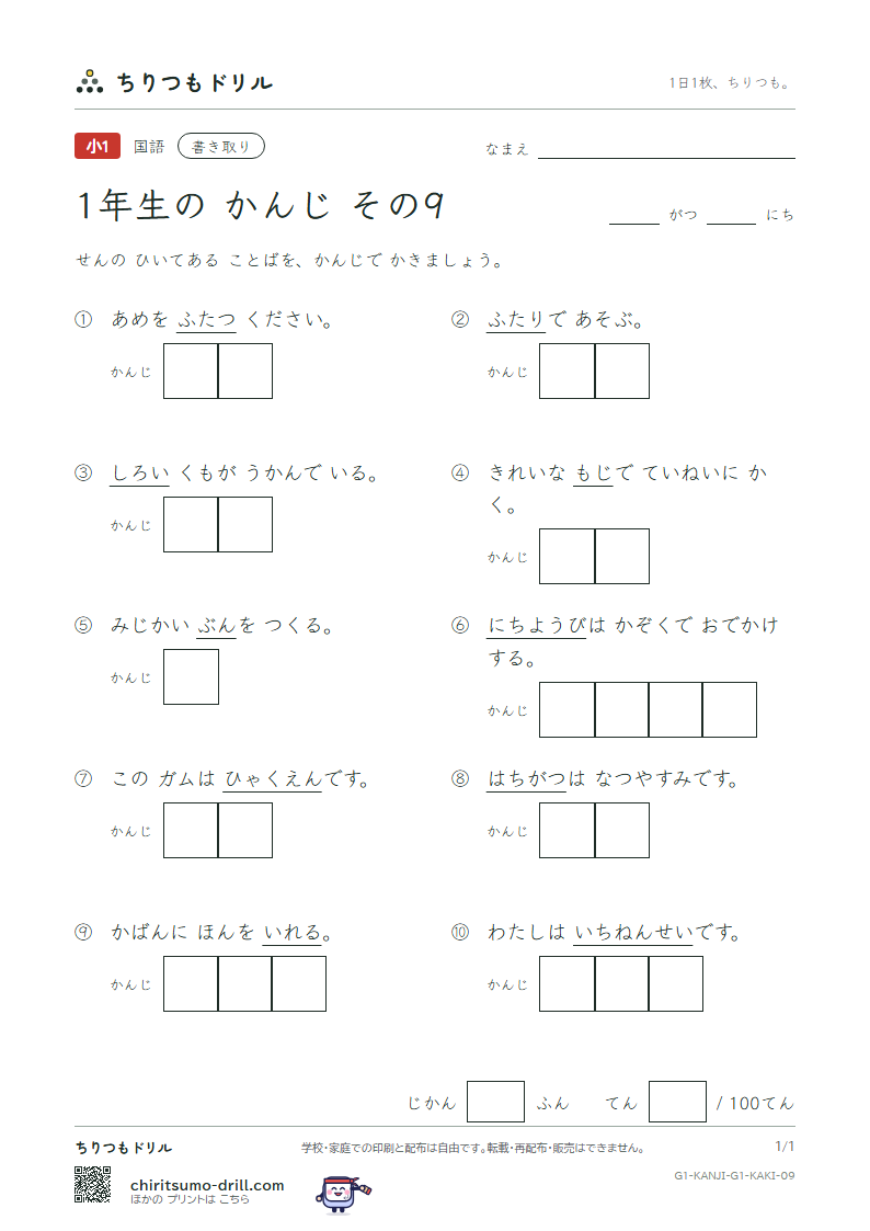 1年生の漢字 かきとりテスト その9(二 日 入 年 白 八 百 文)の見本