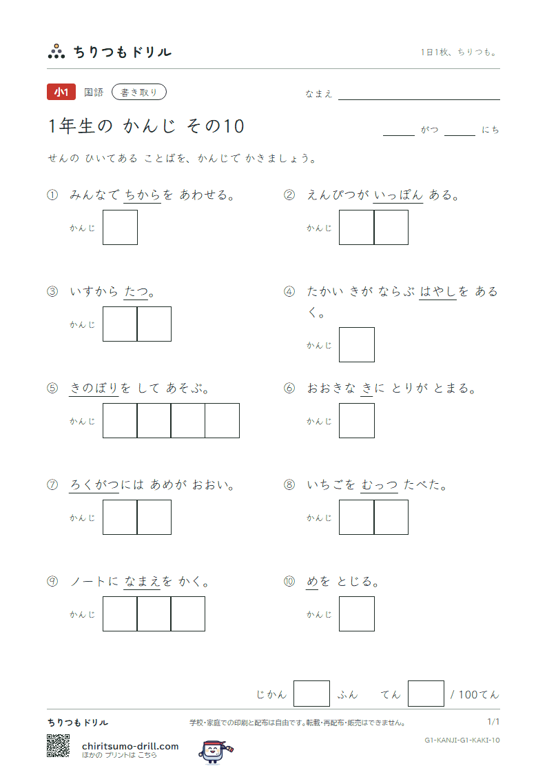 1年生の漢字 かきとりテスト その10(木 本 名 目 立 力 林 六)の見本