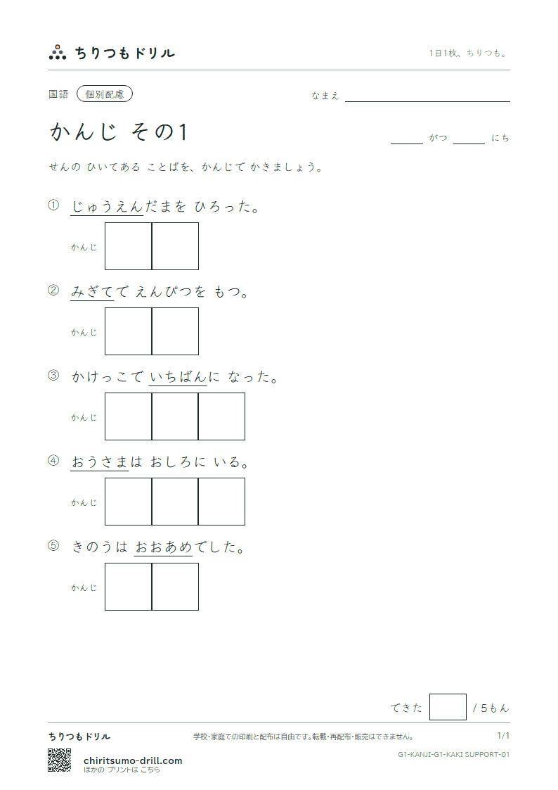 1年生の漢字 かきとり(配慮) その1(一 右 雨 円 王 音 下 火)の見本