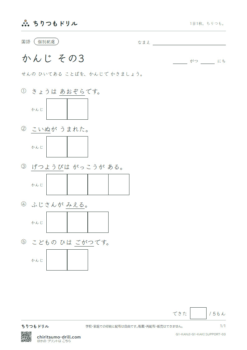 1年生の漢字 かきとり(配慮) その3(空 月 犬 見 五 口 校 左)の見本