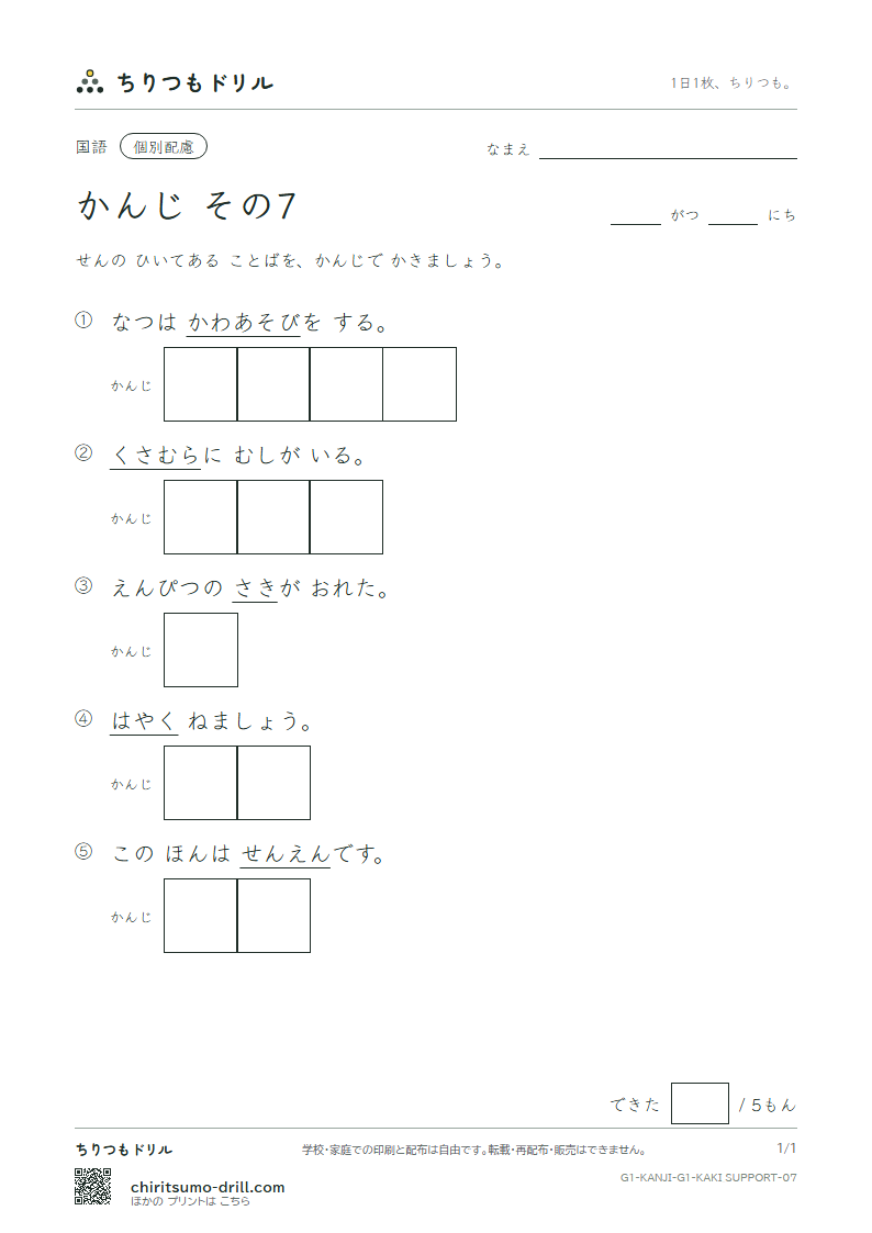 1年生の漢字 かきとり(配慮) その7(千 川 先 早 草 足 村 大)の見本