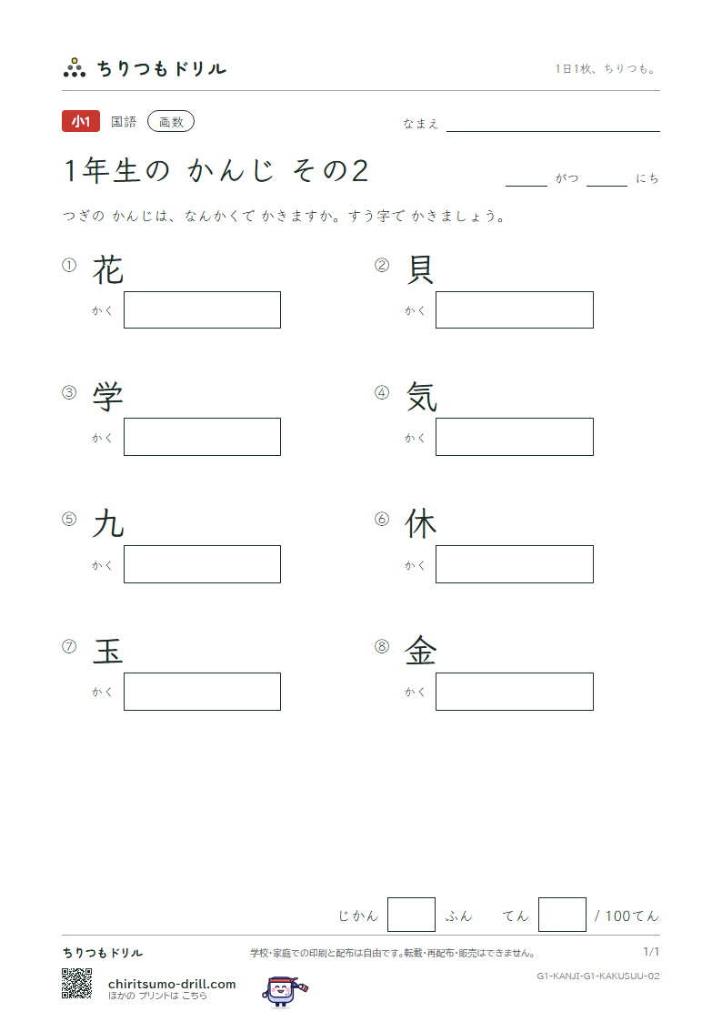 1年生の漢字 画数テスト その2(花 貝 学 気 九 休 玉 金)の見本