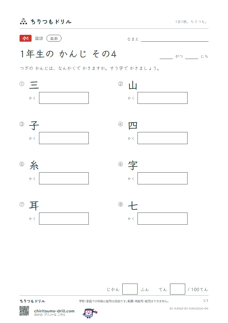 1年生の漢字 画数テスト その4(三 山 子 四 糸 字 耳 七)の見本