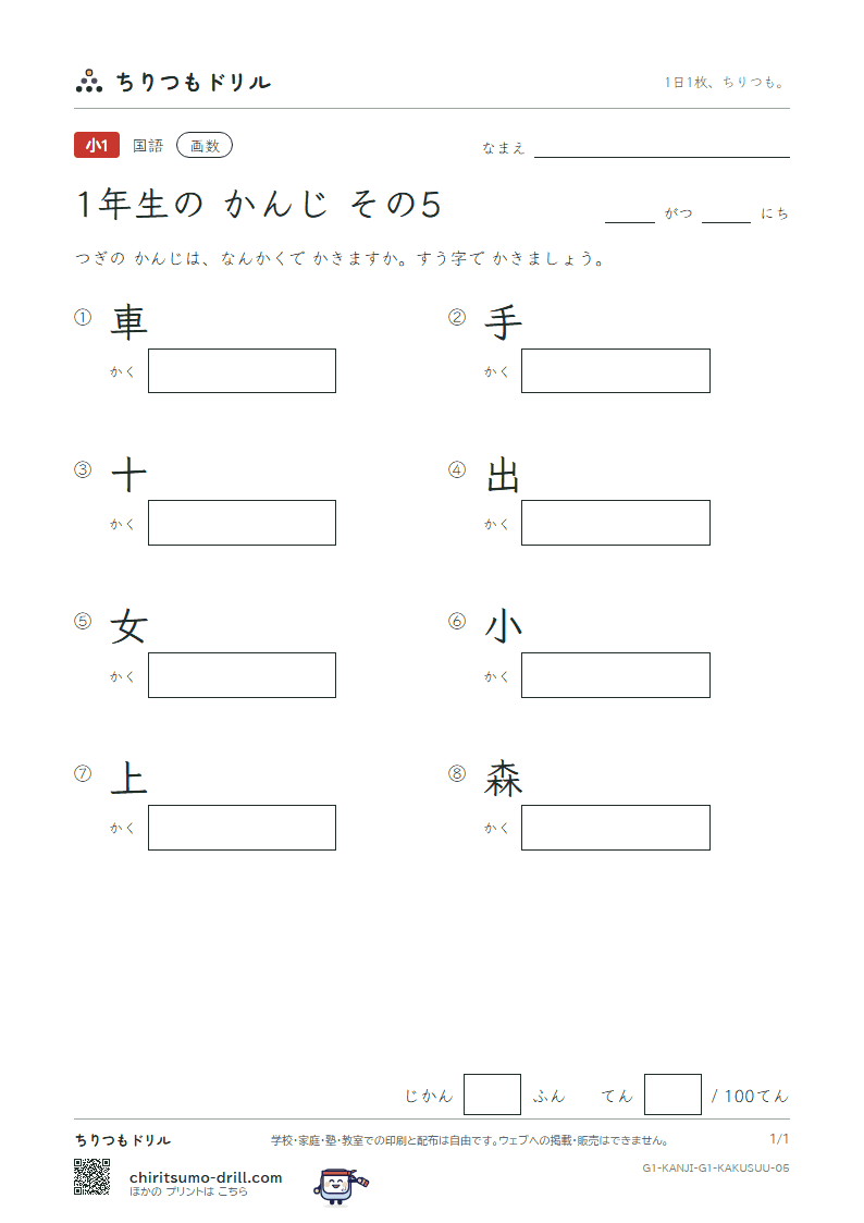 1年生の漢字 画数テスト その5(車 手 十 出 女 小 上 森)の見本
