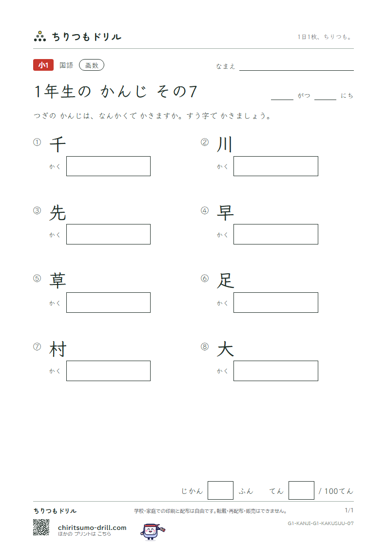 1年生の漢字 画数テスト その7(千 川 先 早 草 足 村 大)の見本