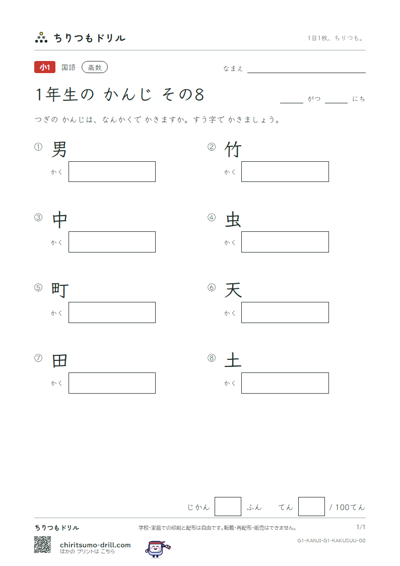 1年生の漢字 画数テスト その8(男 竹 中 虫 町 天 田 土)の見本