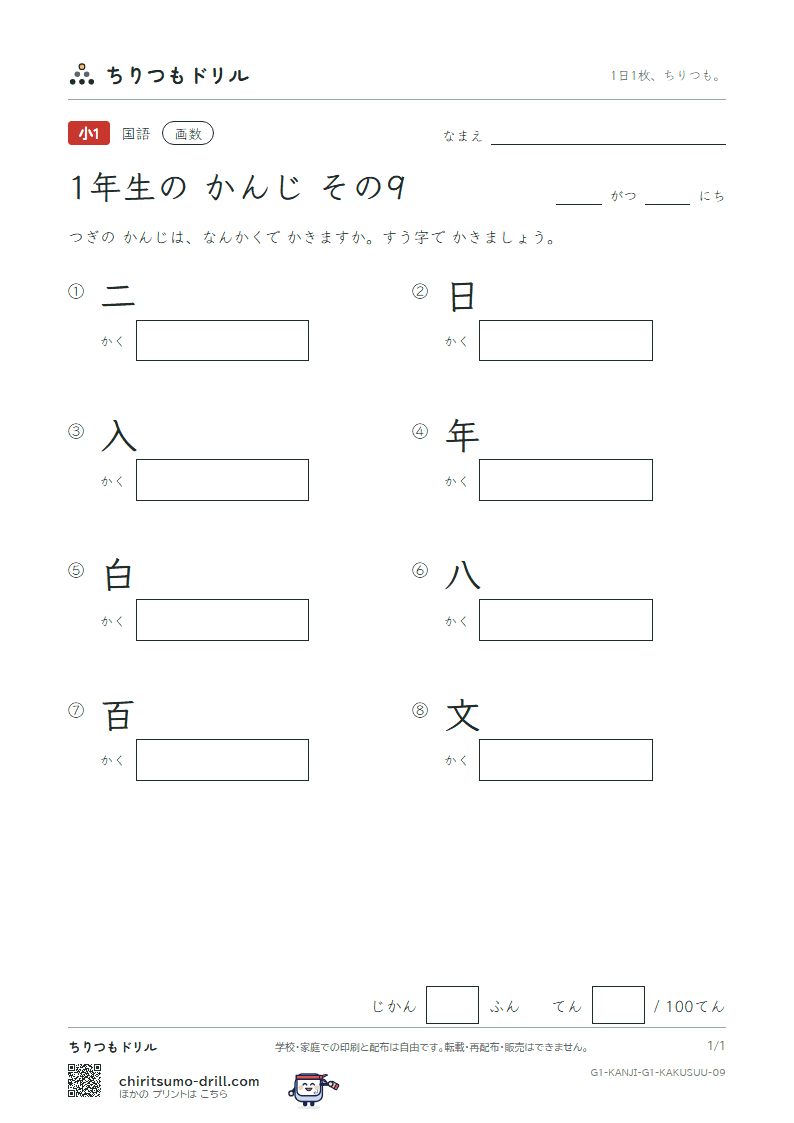 1年生の漢字 画数テスト その9(二 日 入 年 白 八 百 文)の見本