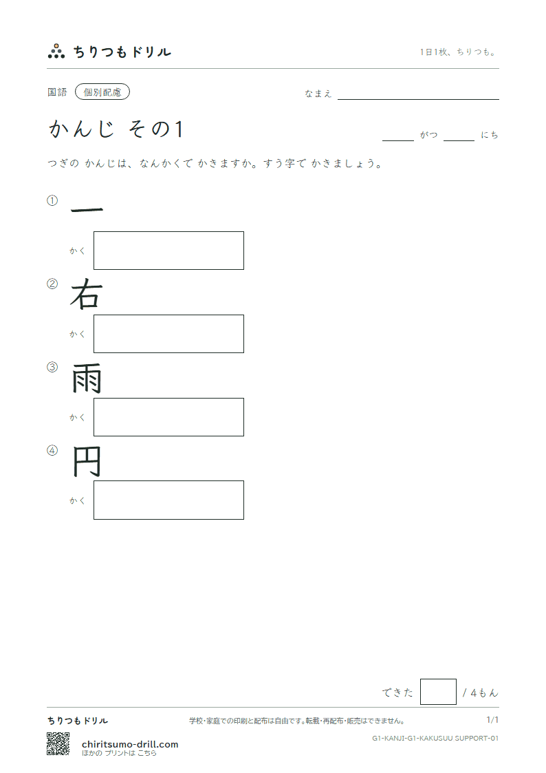 1年生の漢字 画数(配慮) その1(一 右 雨 円)の見本