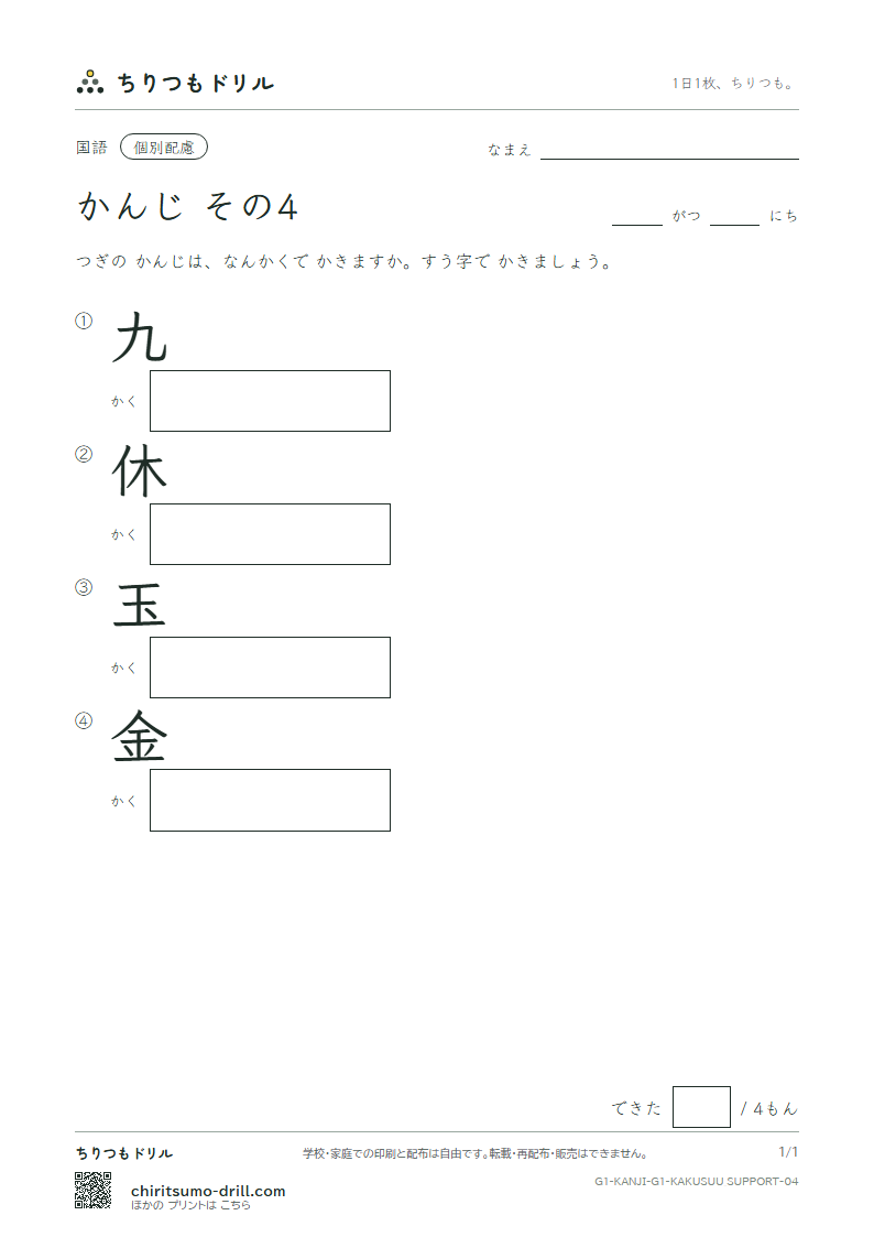 1年生の漢字 画数(配慮) その4(九 休 玉 金)の見本
