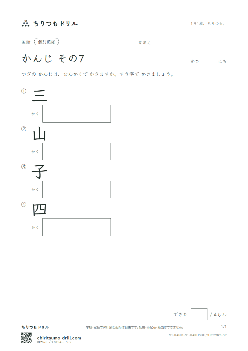 1年生の漢字 画数(配慮) その7(三 山 子 四)の見本