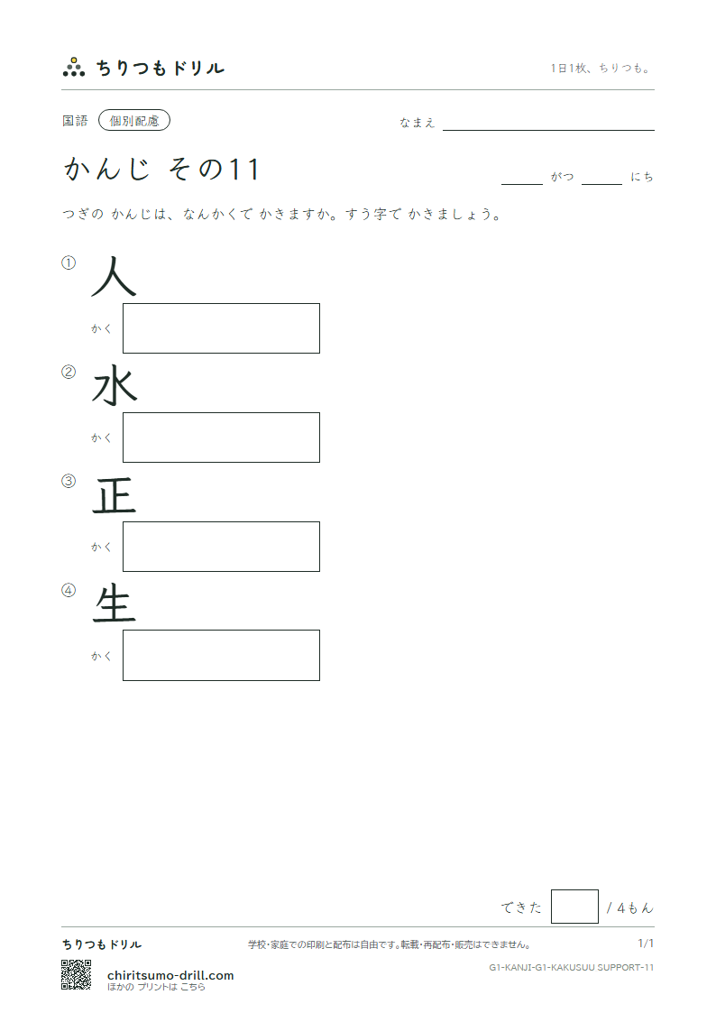 1年生の漢字 画数(配慮) その11(人 水 正 生)の見本