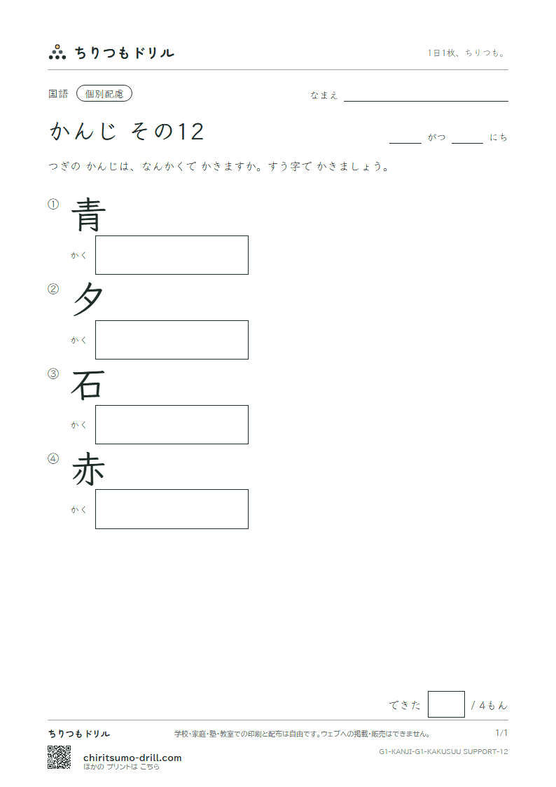 1年生の漢字 画数(配慮) その12(青 夕 石 赤)の見本