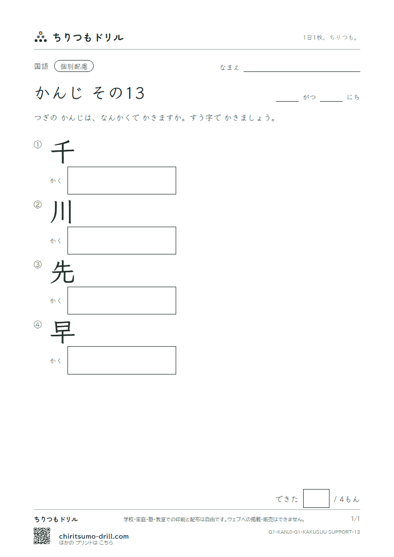1年生の漢字 画数(配慮) その13(千 川 先 早)の見本