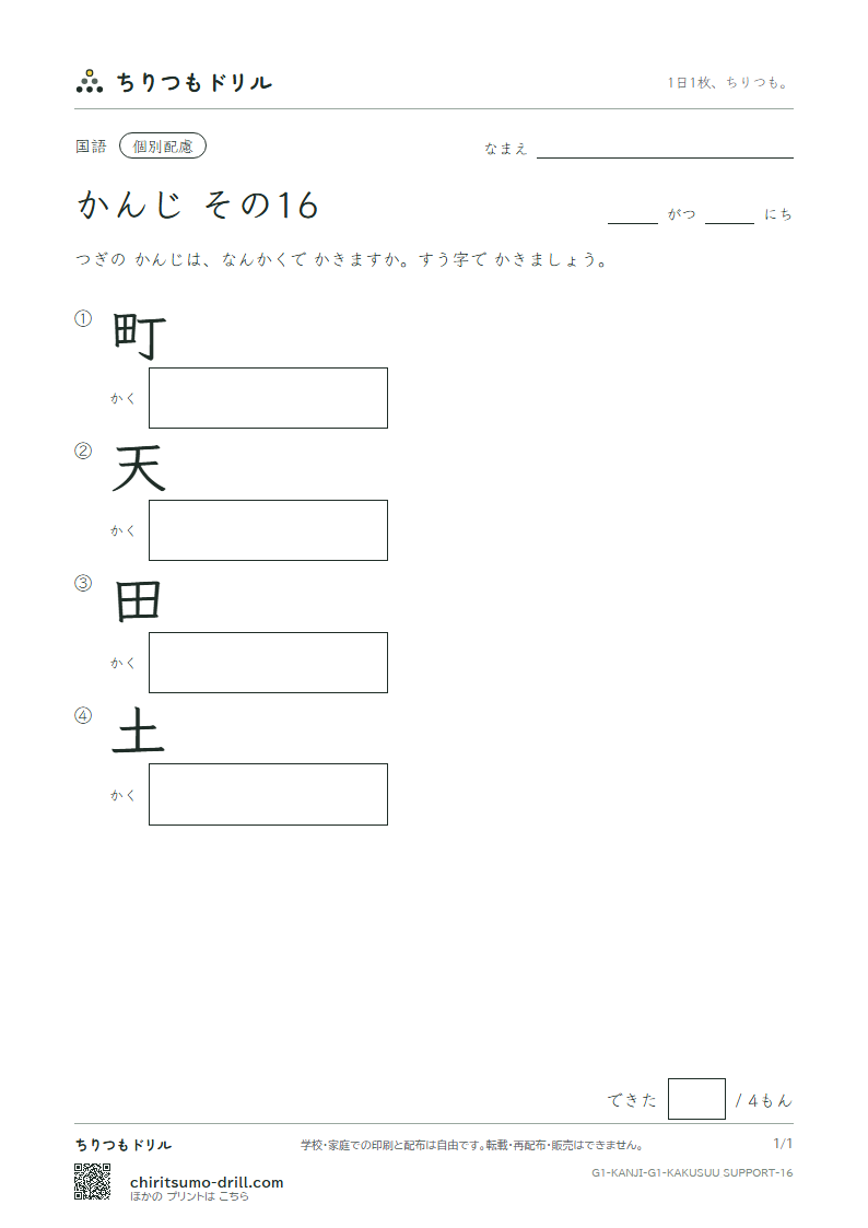 1年生の漢字 画数(配慮) その16(町 天 田 土)の見本