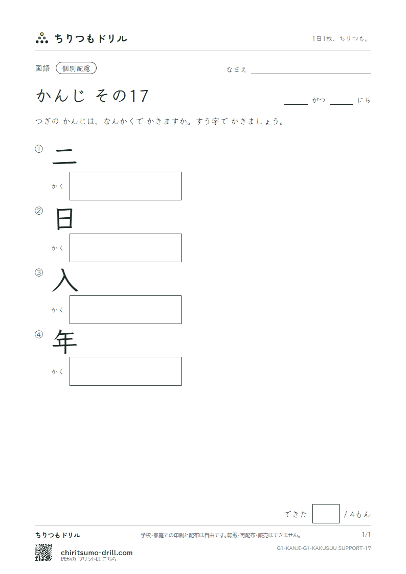 1年生の漢字 画数(配慮) その17(二 日 入 年)の見本